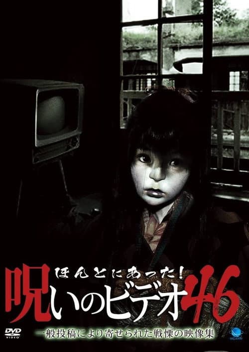 Постер: ほんとにあった！呪いのビデオ46