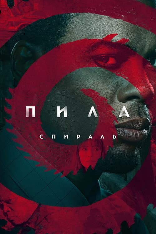 Постер: Пила: Спираль