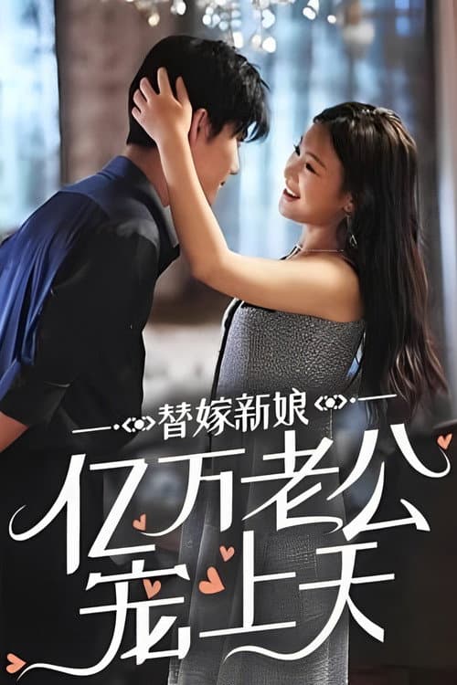 Постер: 替嫁新娘:亿万老公宠上天