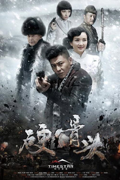 Постер: 硬骨头