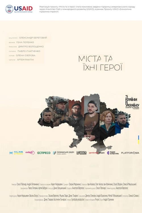 Постер: Міста та їхні герої