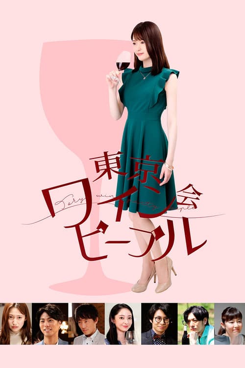 Постер: 東京ワイン会ピープル