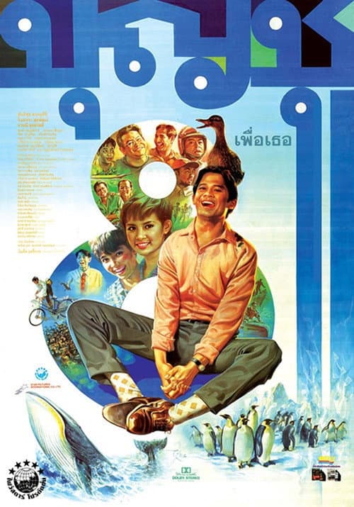 Постер: บุญชู 8 เพื่อเธอ