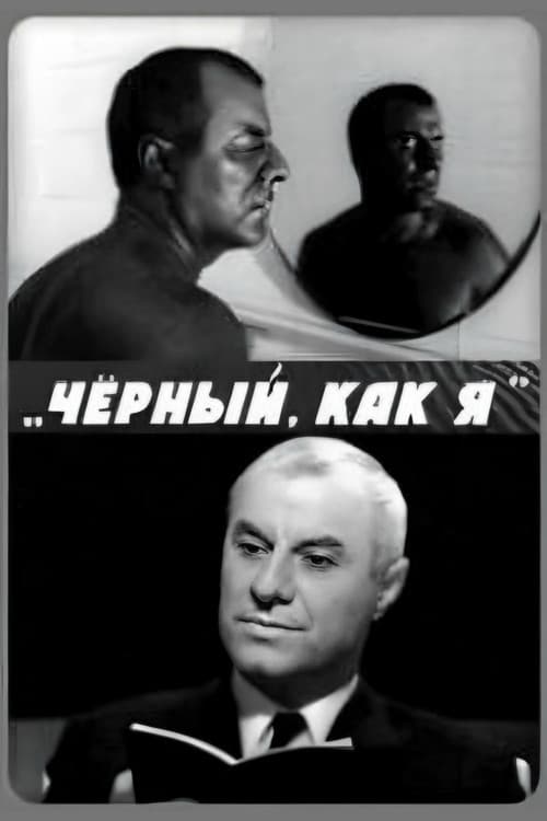 Постер: Чёрный, как я