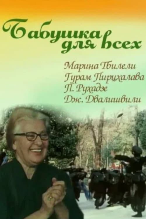Постер: Бабушка для всех