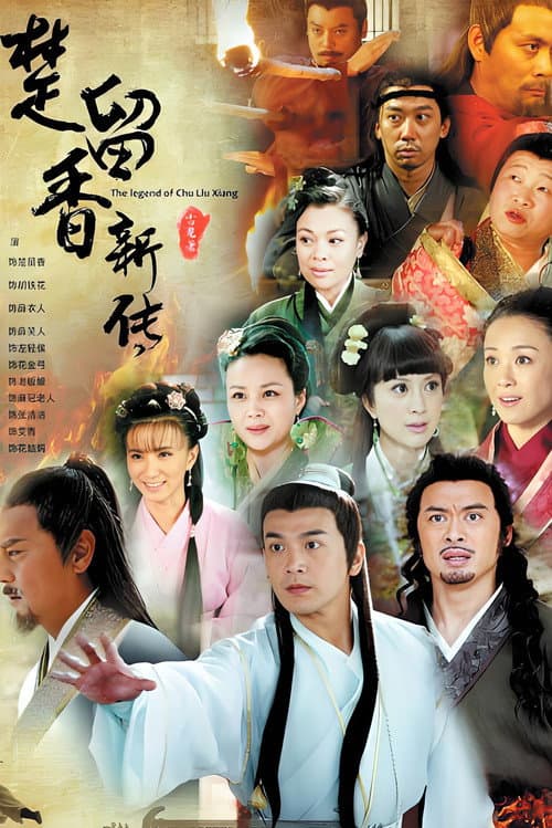 Постер: 楚留香新传
