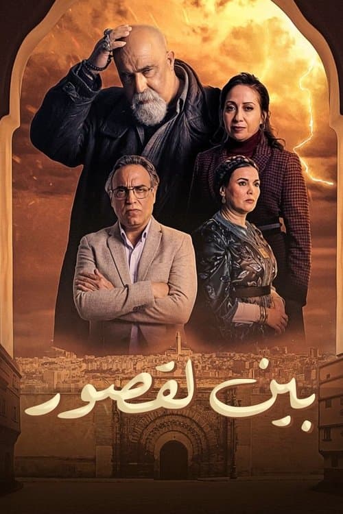 Постер: بين لقصور
