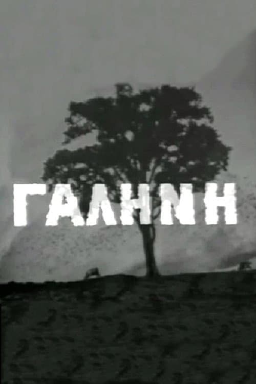 Постер: Γαλήνη
