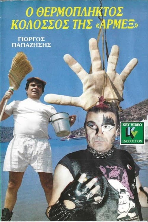 Постер: Ο θερμόπληκτος κολοσσός της Αρμέξ