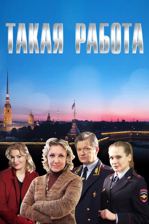 Постер: Такая работа
