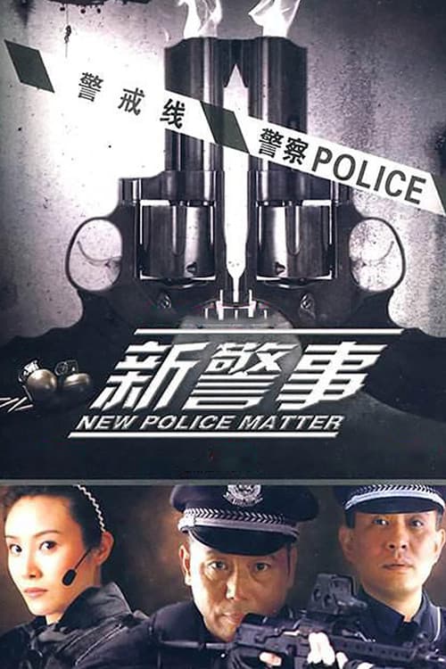 Постер: 新警事