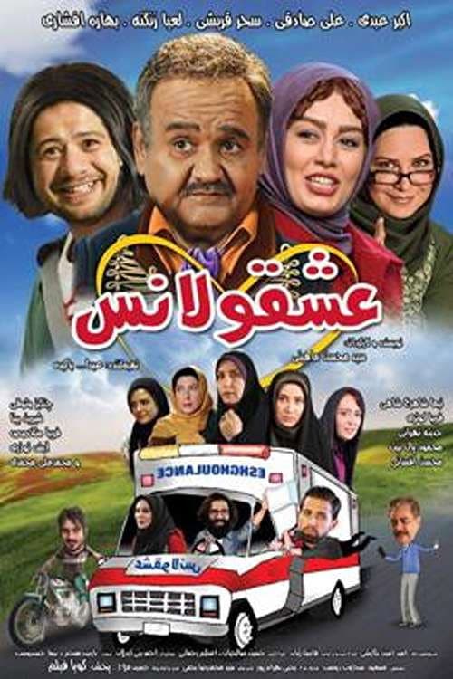 Постер: عشقولانس