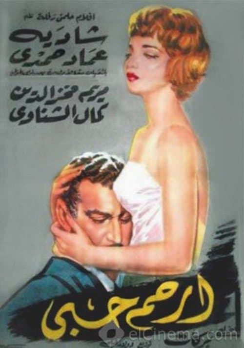 Постер: ارحم حبي