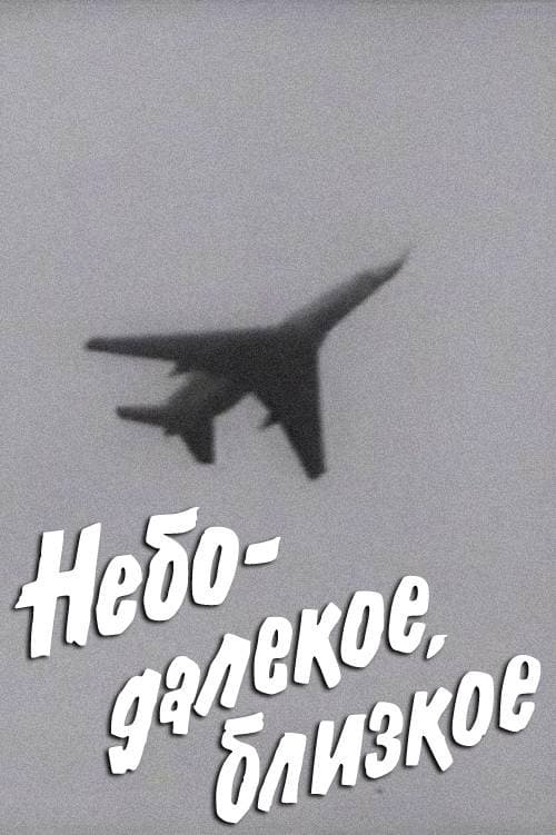 Постер: Небо далекое, близкое