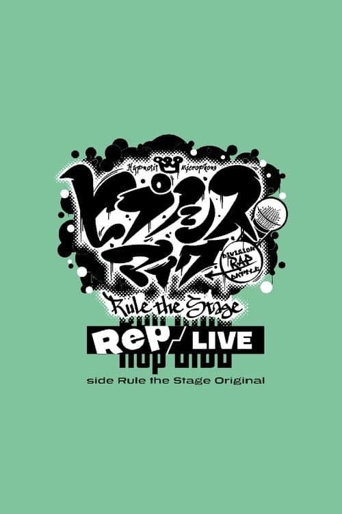 Постер: 『ヒプノシスマイク -Division Rap Battle-』Rule the Stage《Rep LIVE side Rule the Stage Original》
