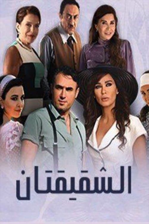 Постер: Al Shaqiqatan