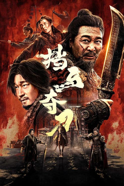 Постер: 挡马夺刀