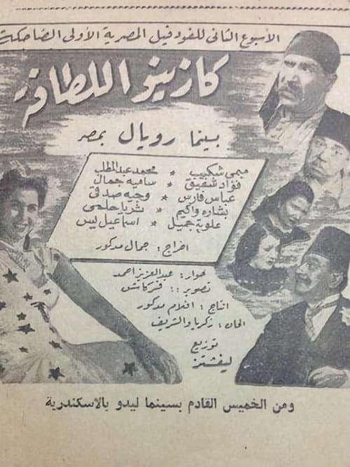 Постер: كازينو اللطافة