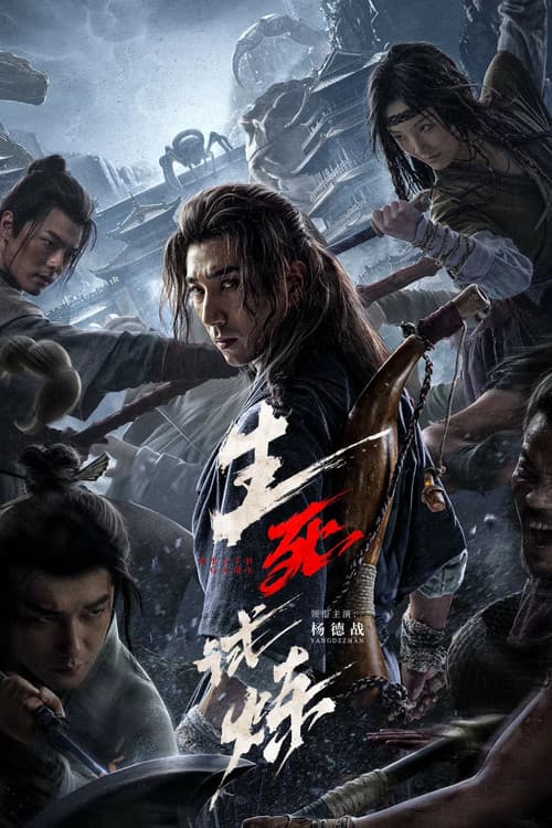 Постер: 生死试炼