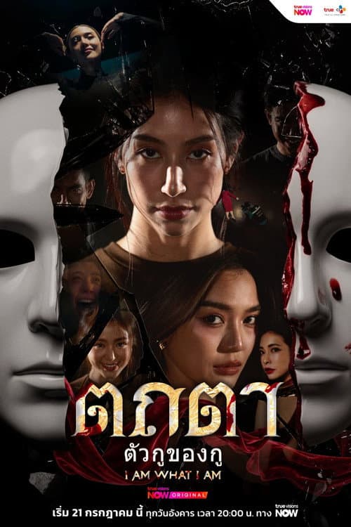 Постер: ตถตา ตัวกู ของกู