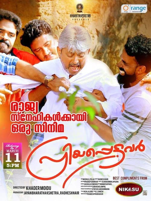 Постер: പ്രിയപ്പെട്ടവര്