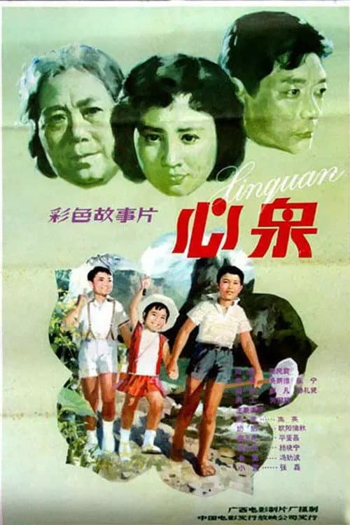 Постер: 心泉