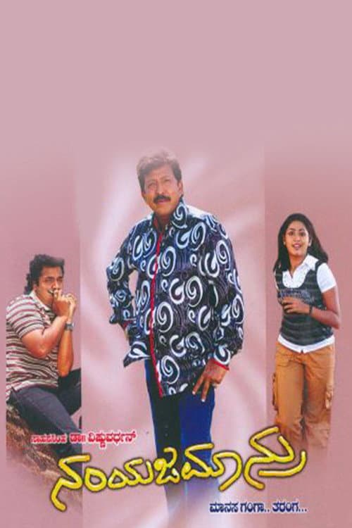 Постер: ನಂಯಜಮಾನ್ರು