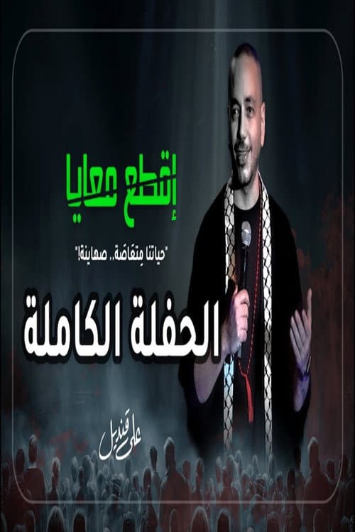 Постер: علي قنديل : اقطع معايا