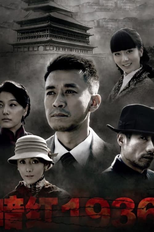 Постер: 暗红1936