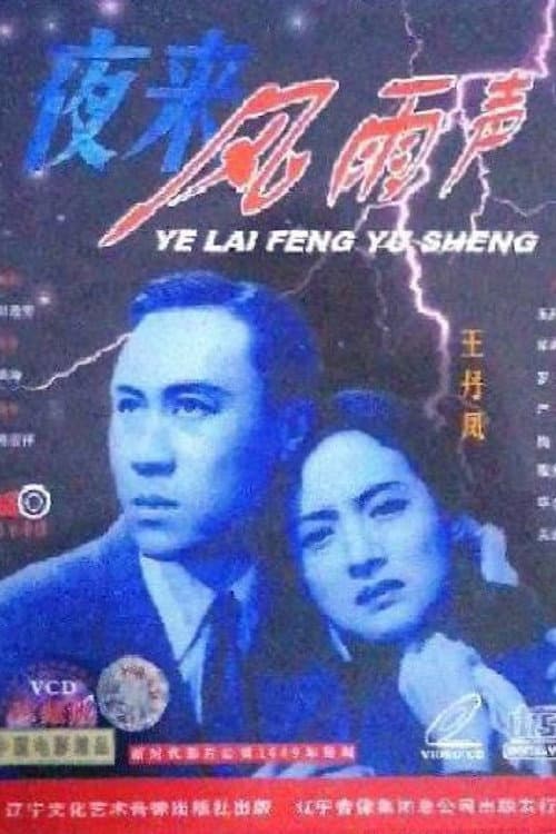 Постер: 夜来风雨声