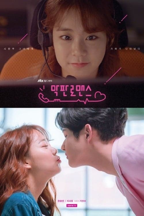 Постер: 막판 로맨스