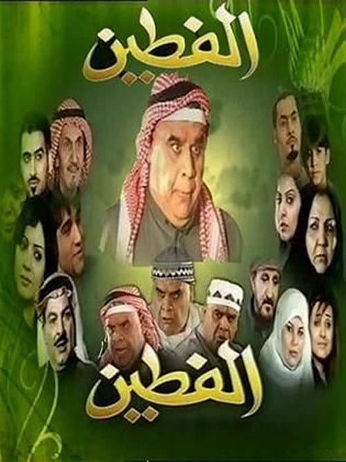 Постер: الفطين