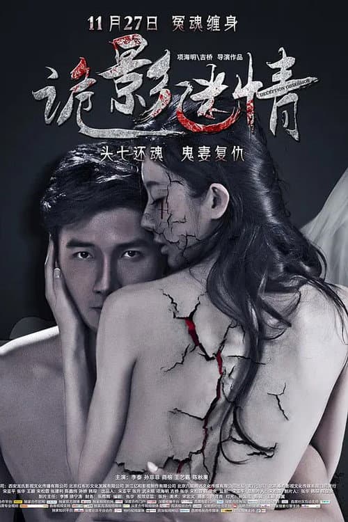 Постер: 诡影迷情