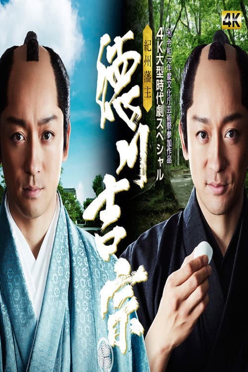 Постер: 紀州藩主・徳川吉宗