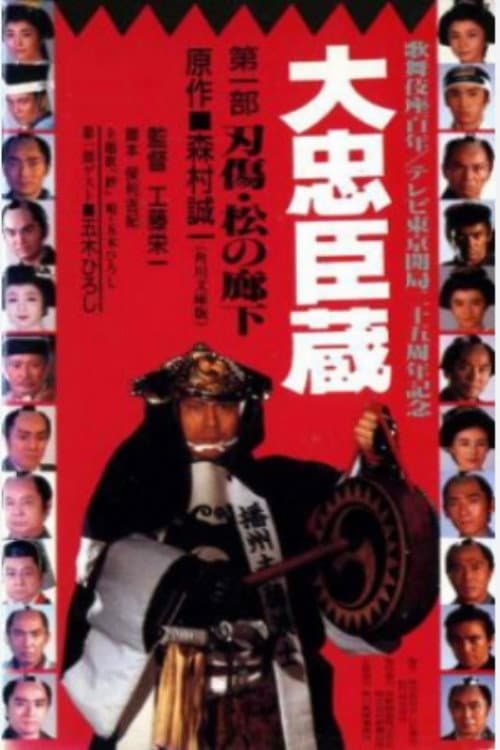 Постер: 大忠臣蔵