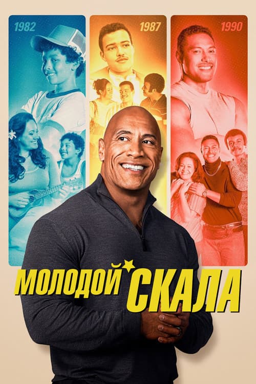 Постер: Молодой Скала