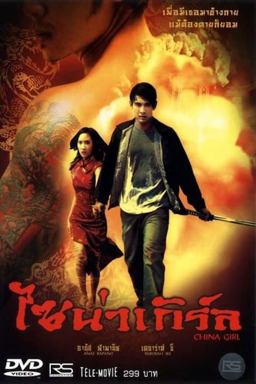 Постер: ไชน่าเกิร์ล