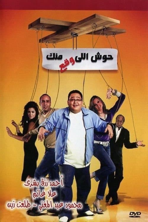 Постер: حوش اللى وقع منك