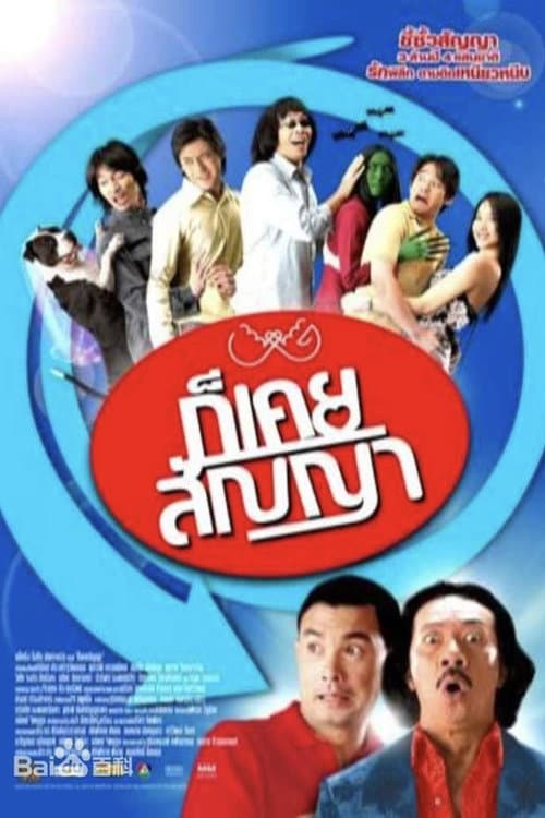 Постер: ก็เคยสัญญา