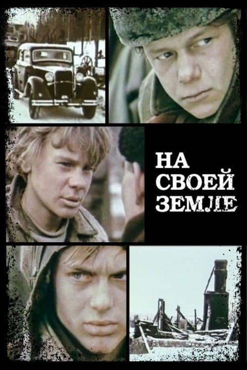 Постер: На своей земле