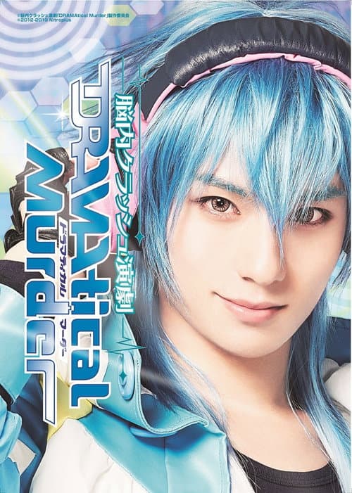 Постер: 脳内クラッシュ演劇「DRAMAtical Murder」