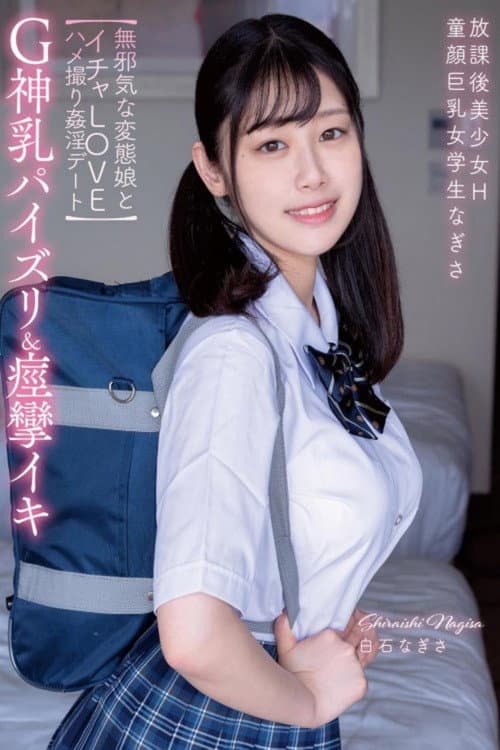 Постер: 放課後美少女H G神乳パイズリ&痙攣イキ 童顔巨乳女学生なぎさ 【無邪気な変態娘とイチャLOVEハメ撮り姦淫デート】 白石なぎさ