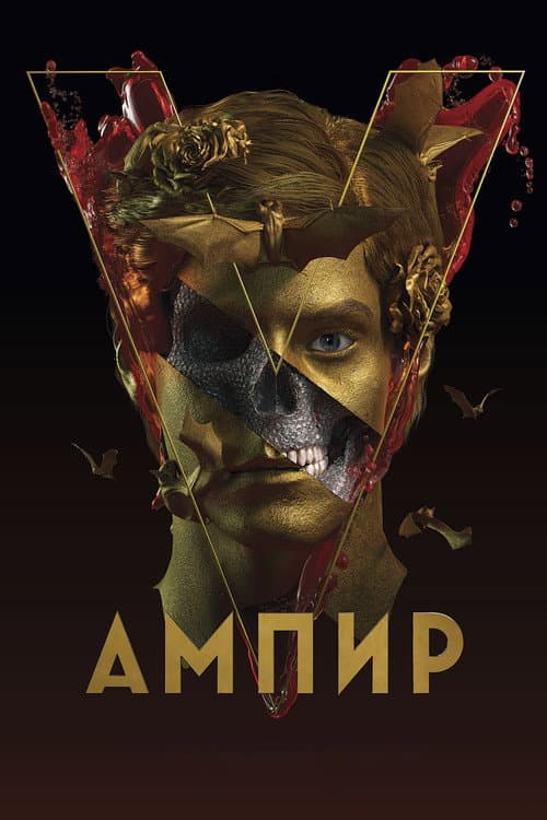 Постер: Ампир V