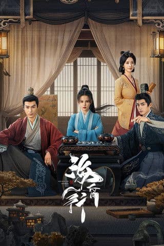 Постер: 海昏行