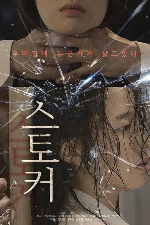 Постер: 스토커