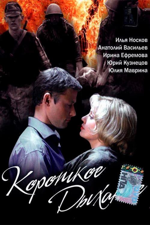 Постер: Короткое дыхание