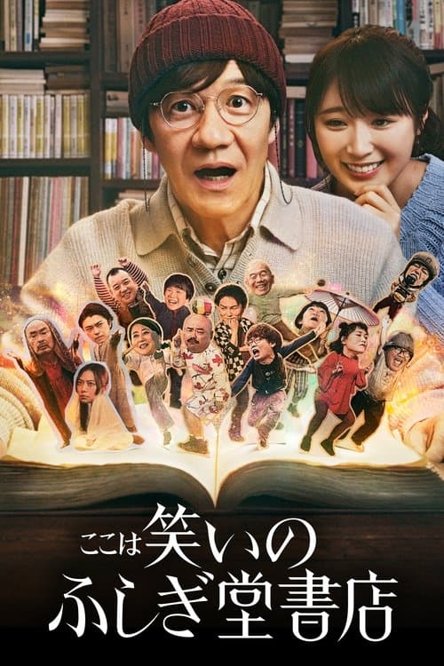 Постер: ここは笑いのふしぎ堂書店