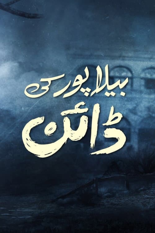 Постер: بیلاپور کی ڈائن