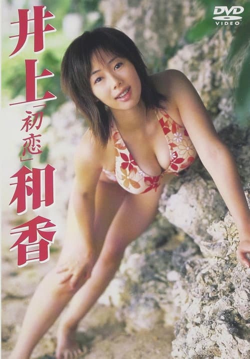 Постер: 井上和香 初恋