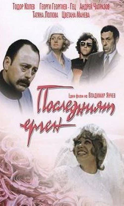 Постер: Последният ерген